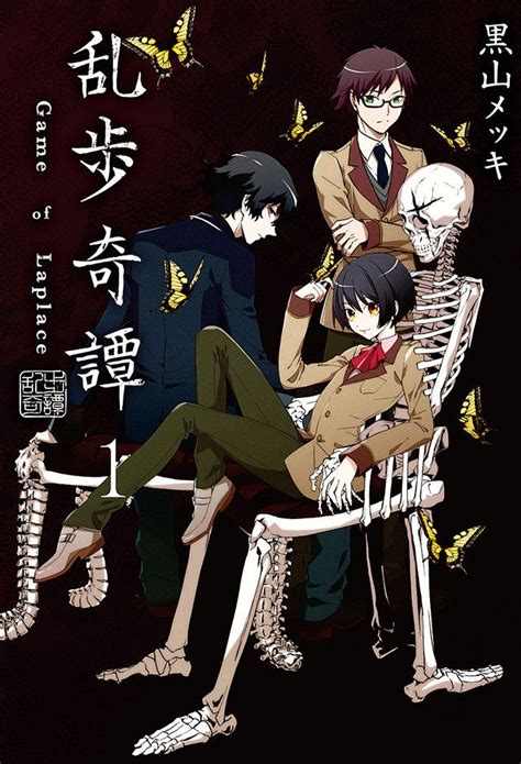 Ranpo Kitan: Game of Laplace (Rampo Kitan: Game of Laplace).